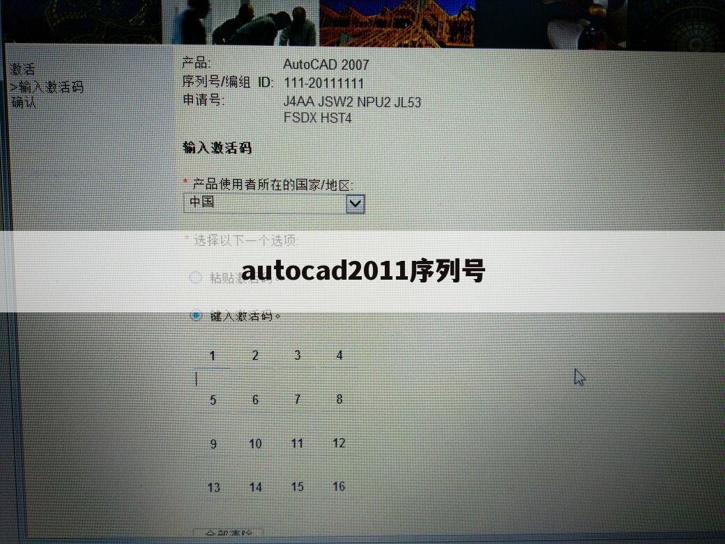 autocad2011序列号