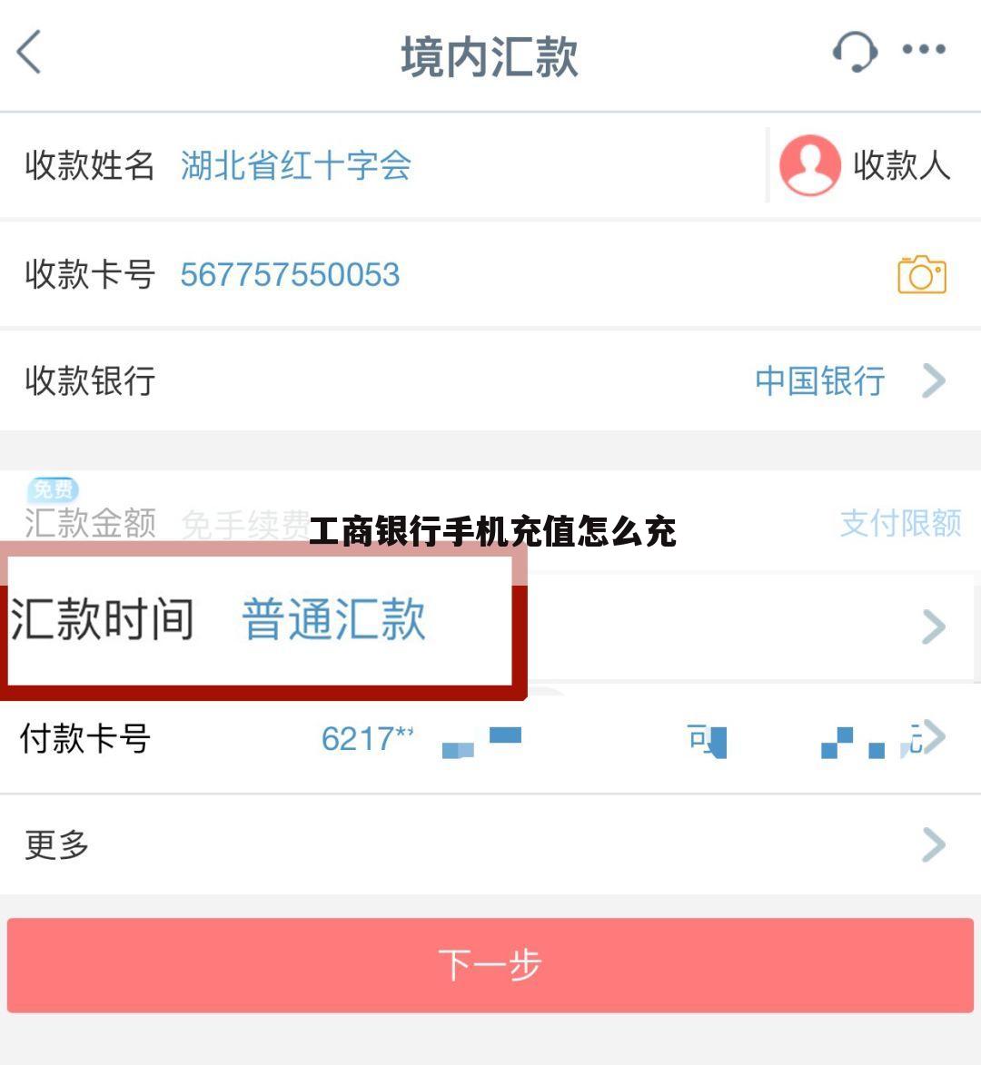 工商银行手机充值怎么充