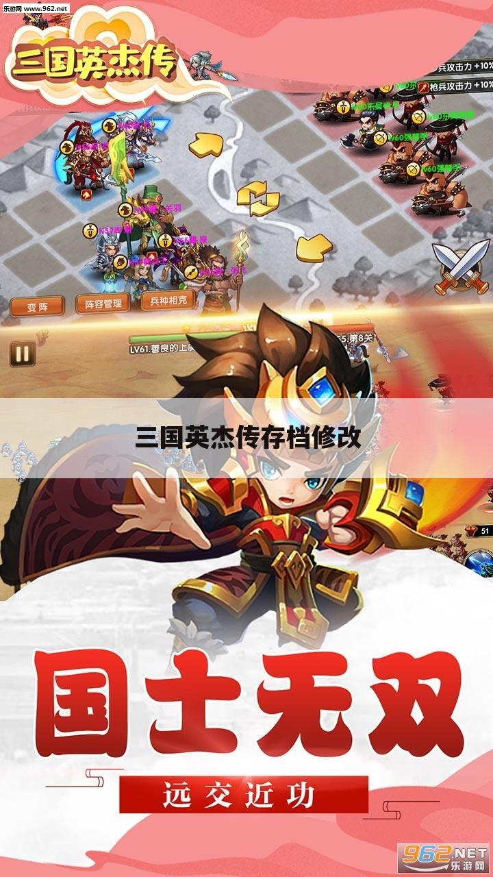 三国英杰传存档修改