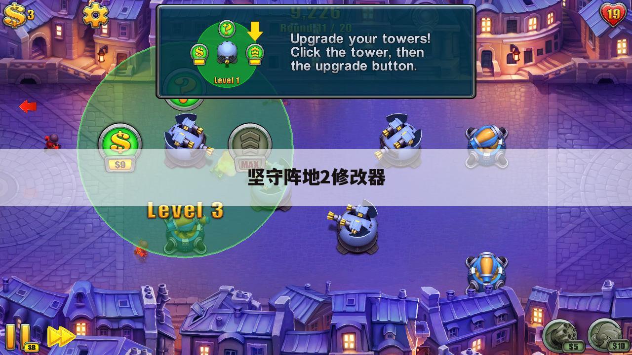 坚守阵地2修改器