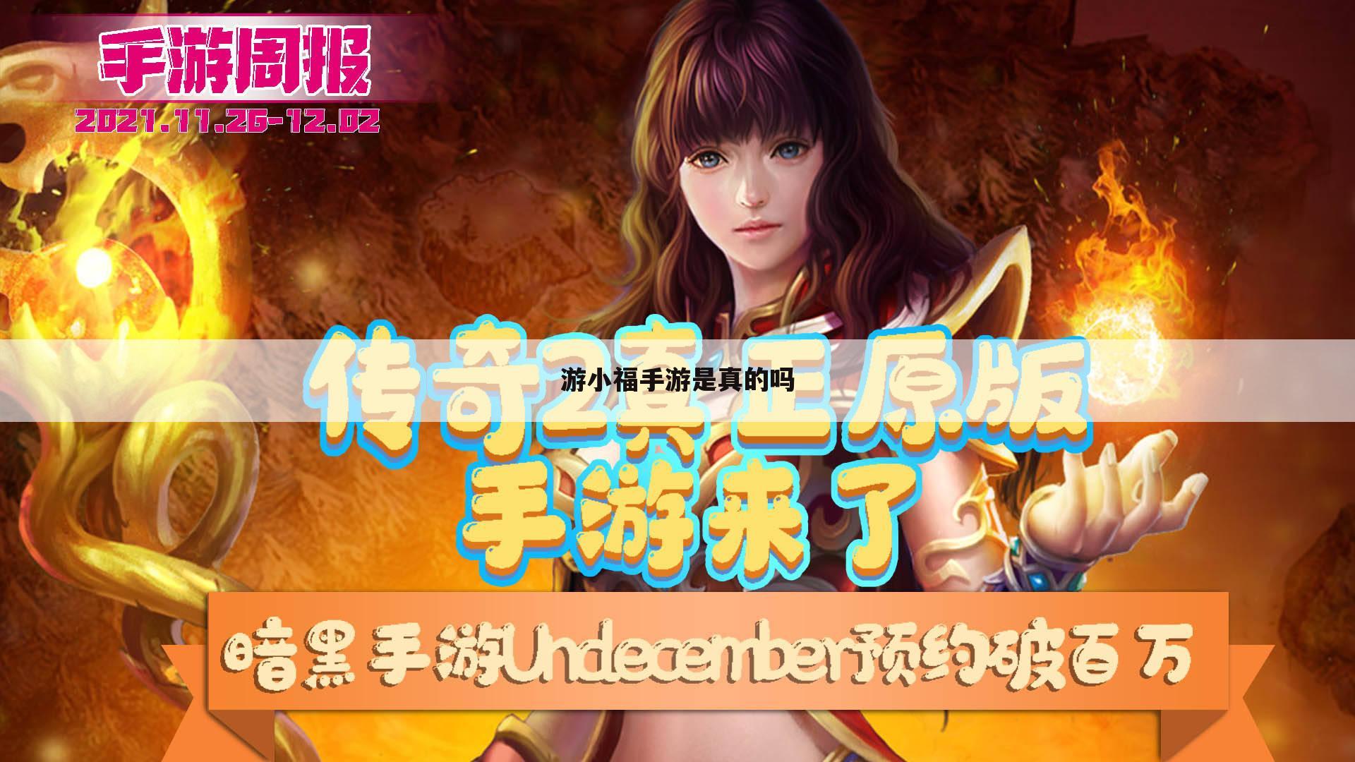游小福手游是真的吗