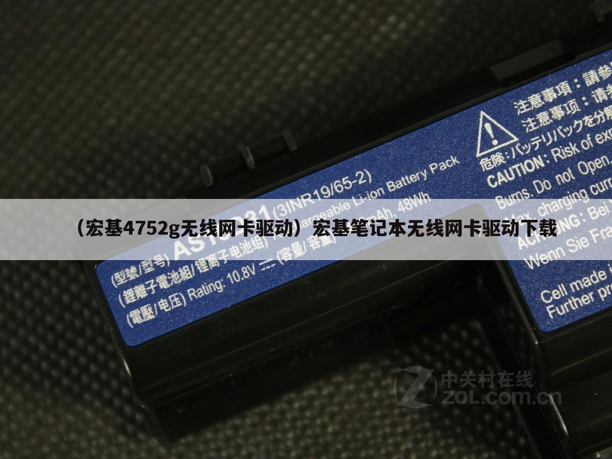 （宏基4752g无线网卡驱动）宏基笔记本无线网卡驱动下载