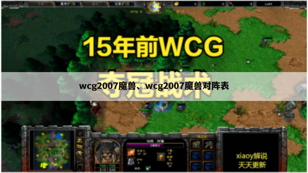 wcg2007魔兽、wcg2007魔兽对阵表