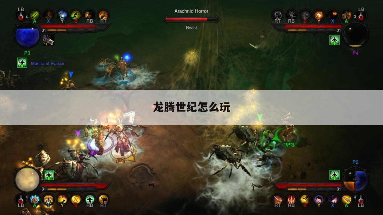 龙腾世纪怎么玩
