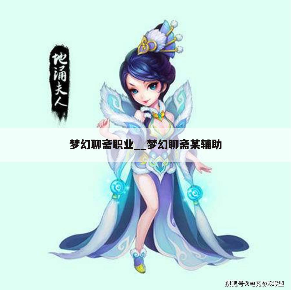 梦幻聊斋职业__梦幻聊斋某辅助