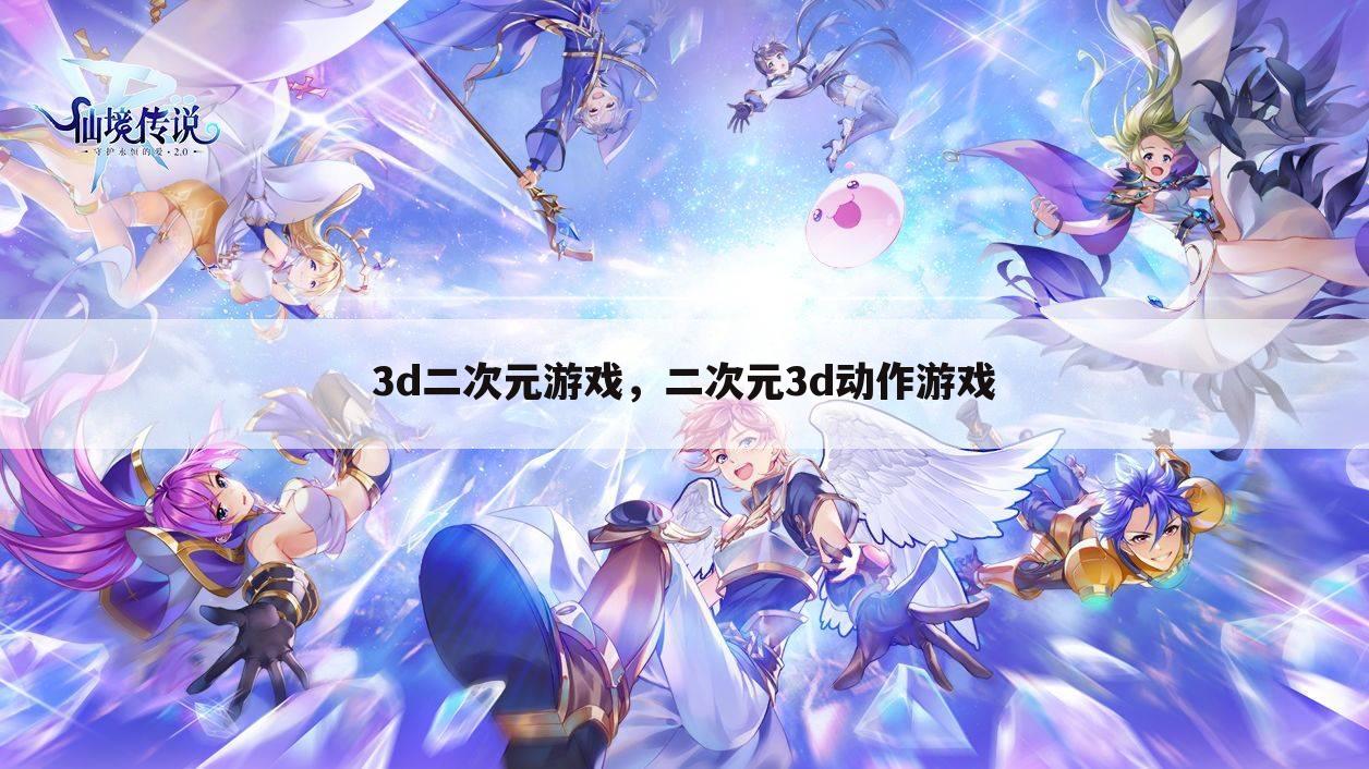 3d二次元游戏，二次元3d动作游戏