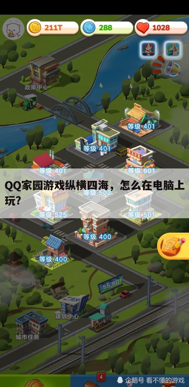 QQ家园游戏纵横四海，怎么在电脑上玩？