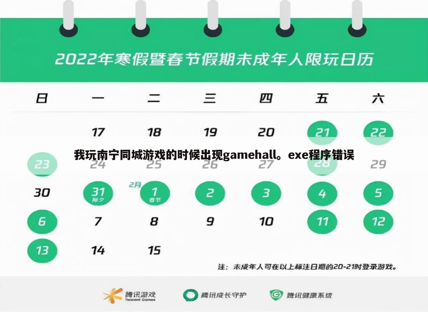 我玩南宁同城游戏的时候出现gamehall。exe程序错误