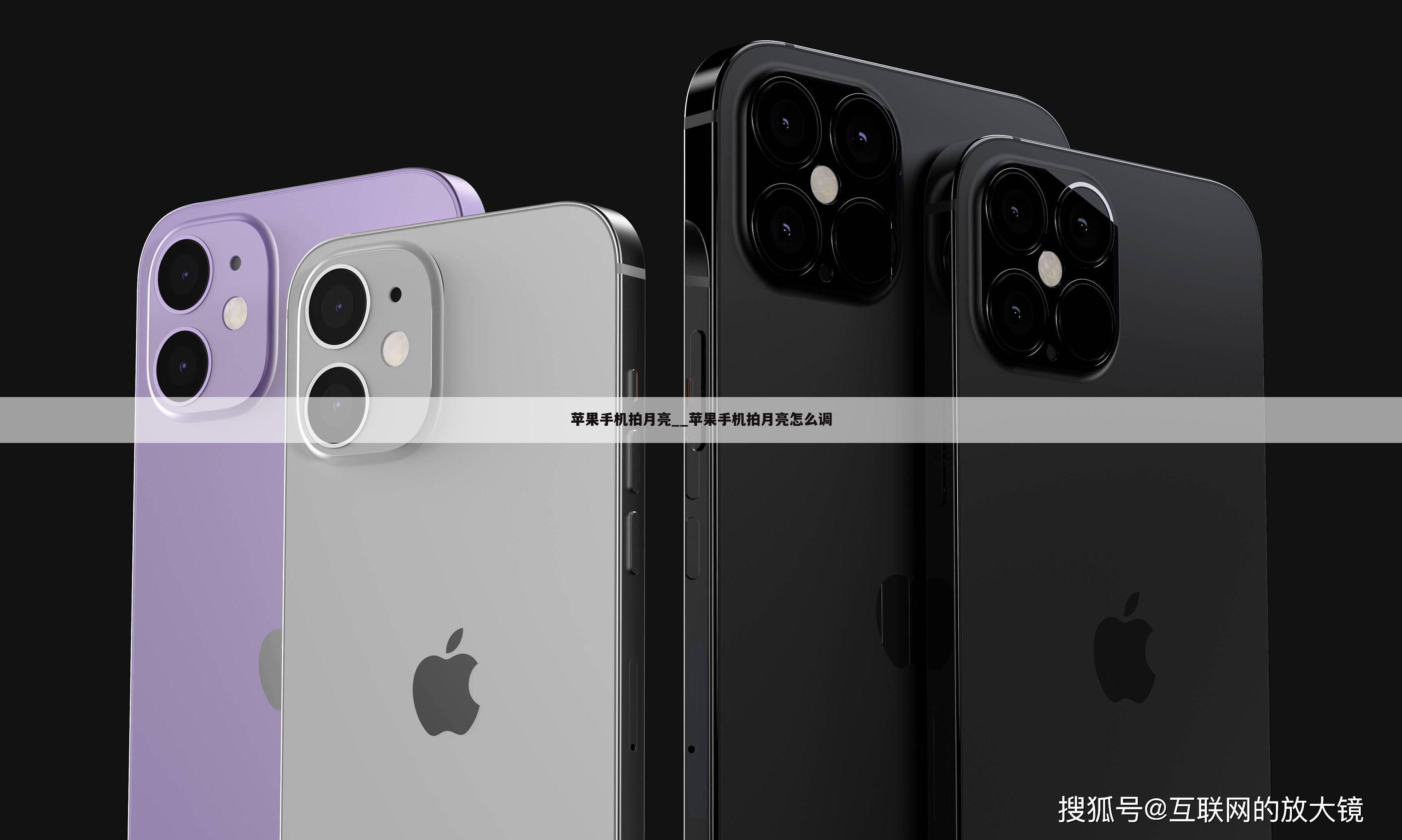 苹果手机拍月亮__苹果手机拍月亮怎么调