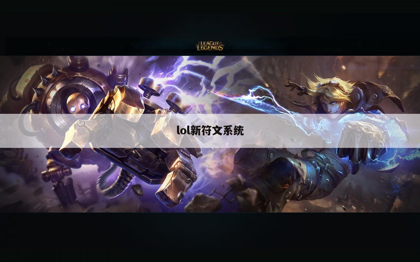 lol新符文系统