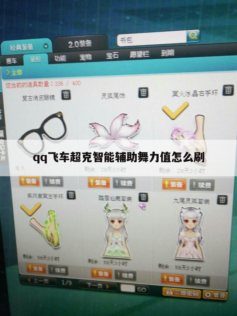 qq飞车超克智能辅助舞力值怎么刷