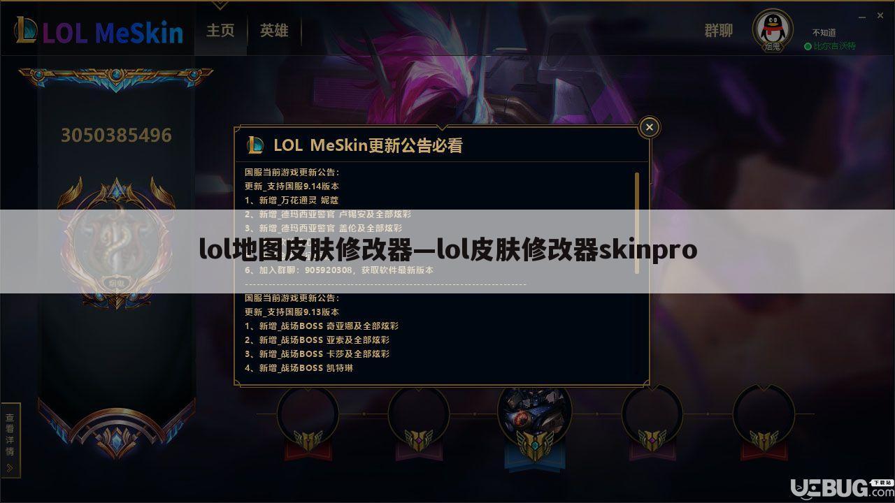 lol地图皮肤修改器—lol皮肤修改器skinpro