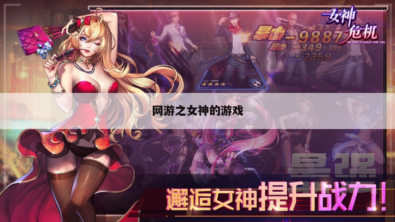 网游之女神的游戏
