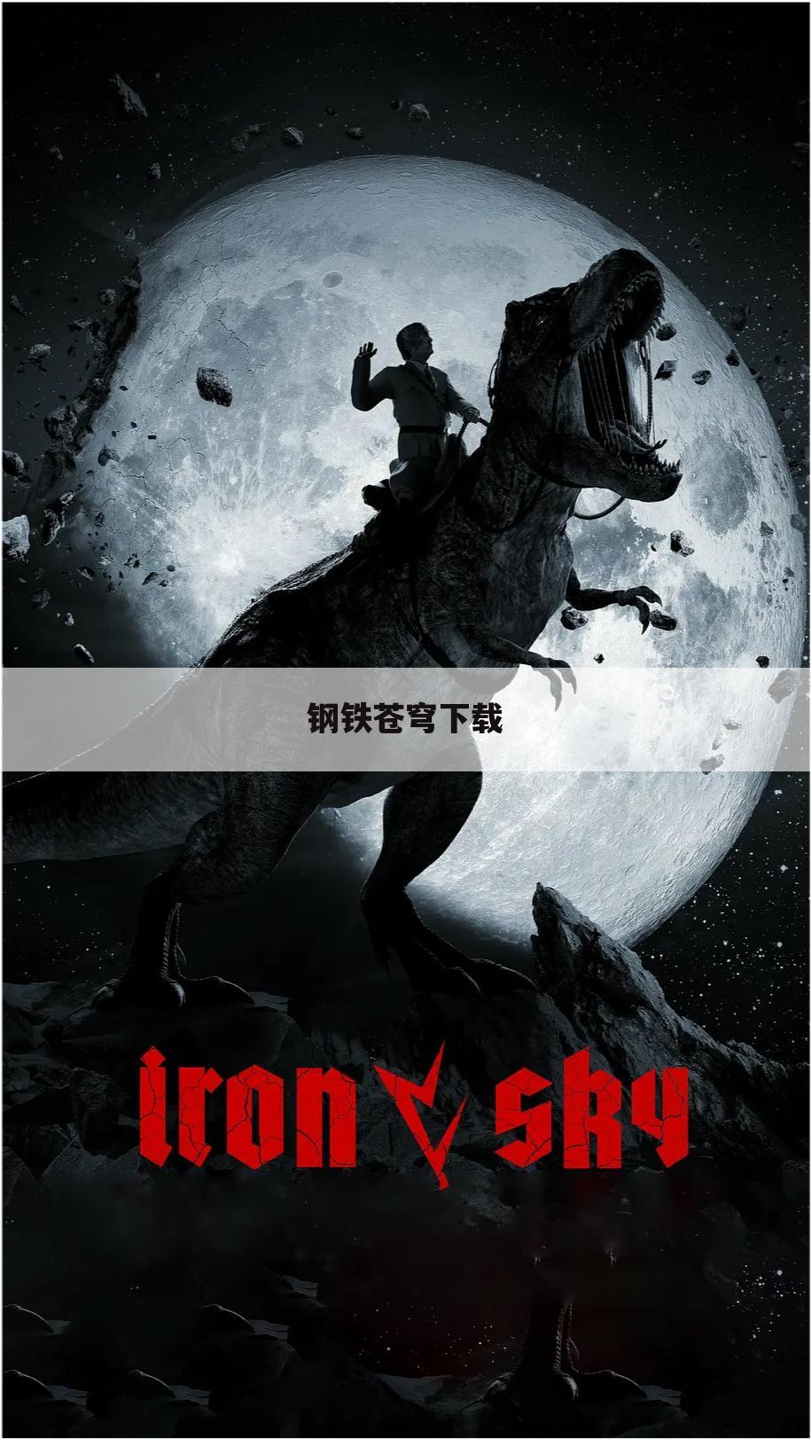 钢铁苍穹下载