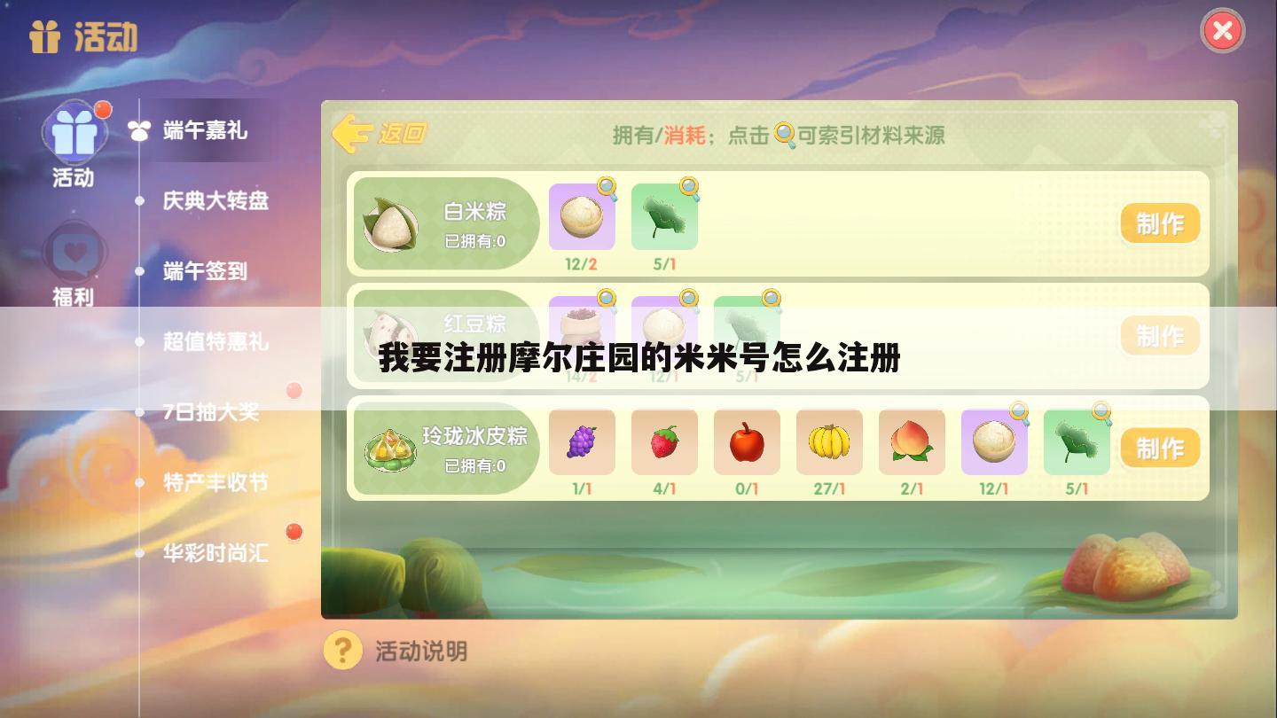 我要注册摩尔庄园的米米号怎么注册