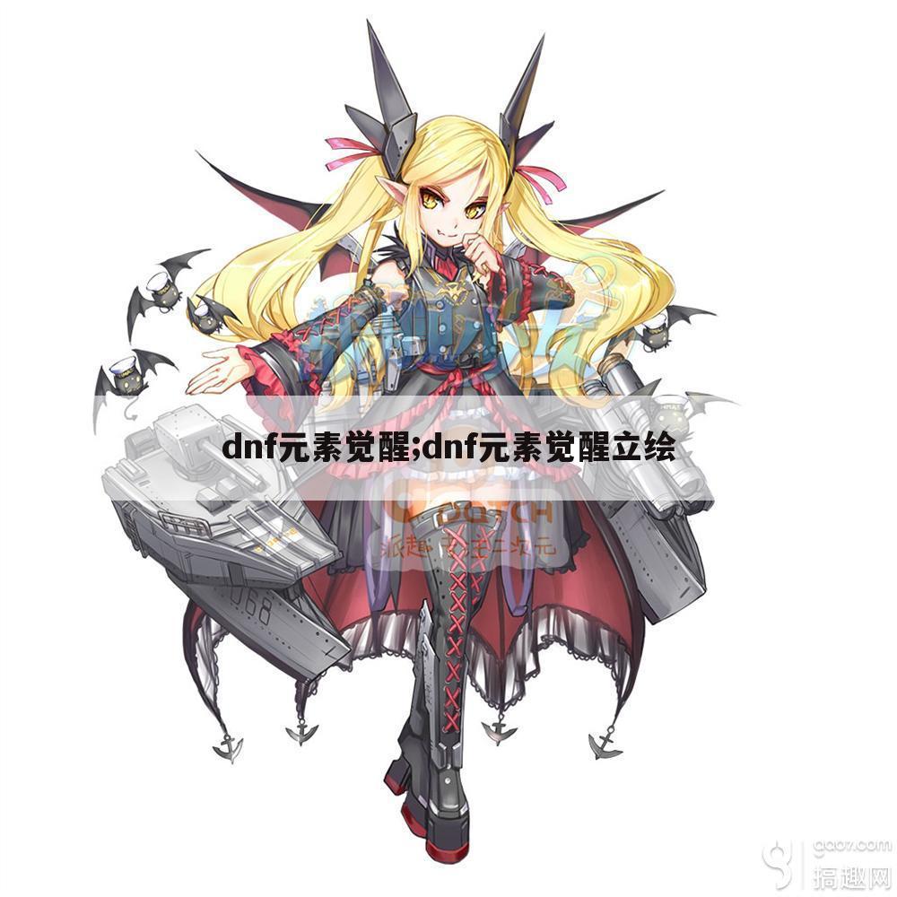 dnf元素觉醒;dnf元素觉醒立绘