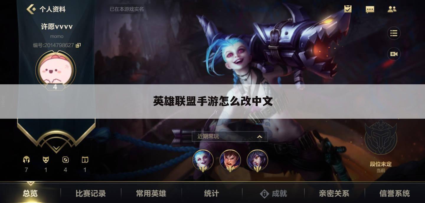 英雄联盟手游怎么改中文