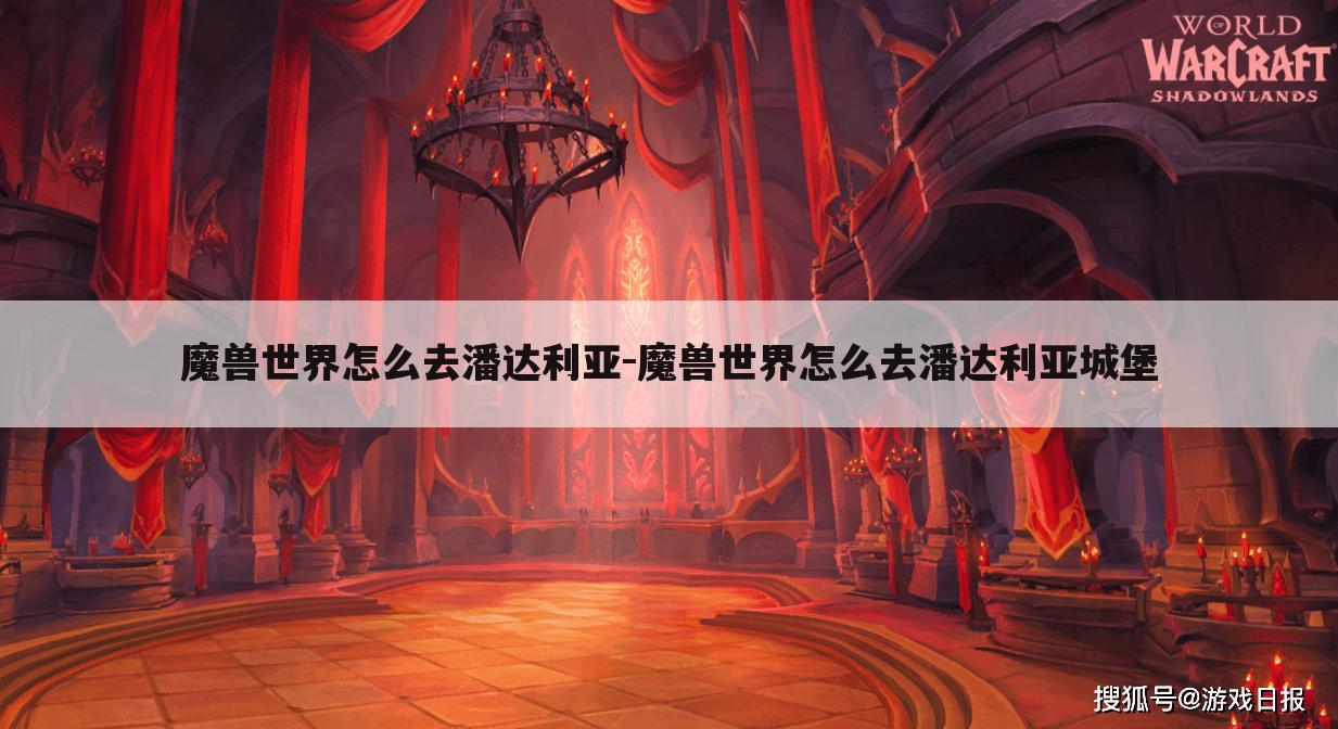 魔兽世界怎么去潘达利亚-魔兽世界怎么去潘达利亚城堡