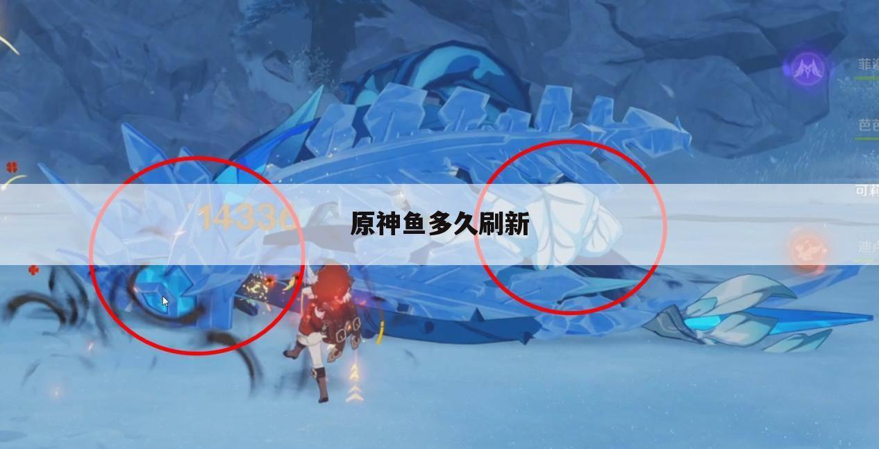 原神鱼多久刷新