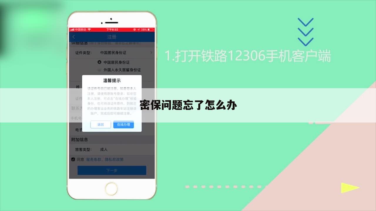 密保问题忘了怎么办