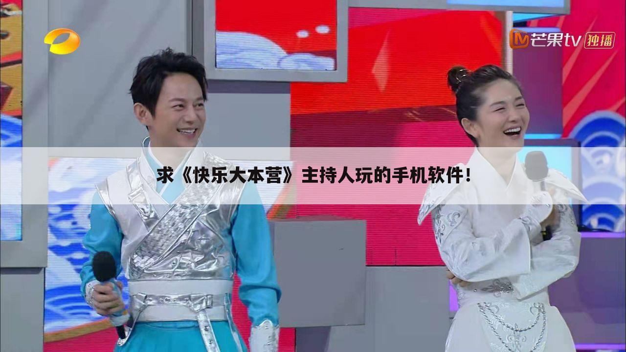 求《快乐大本营》主持人玩的手机软件！