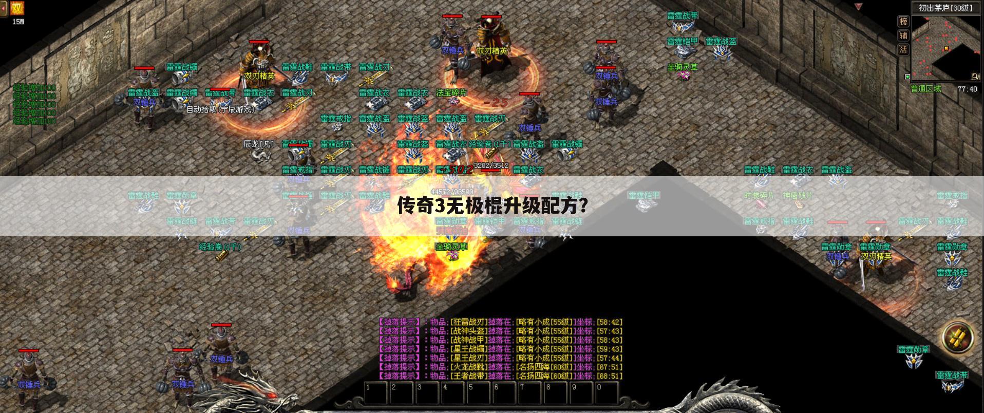 传奇3无极棍升级配方?