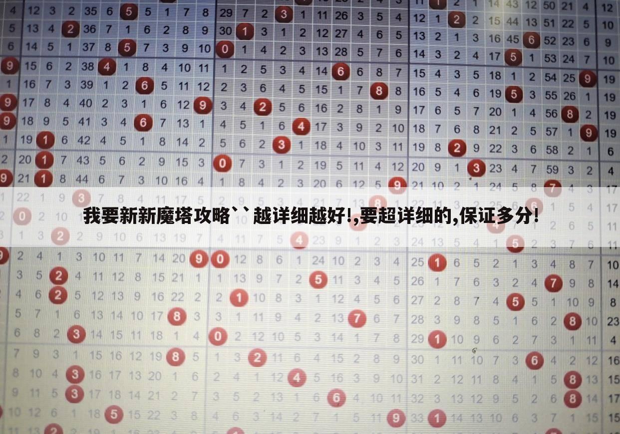 我要新新魔塔攻略``越详细越好!,要超详细的,保证多分!