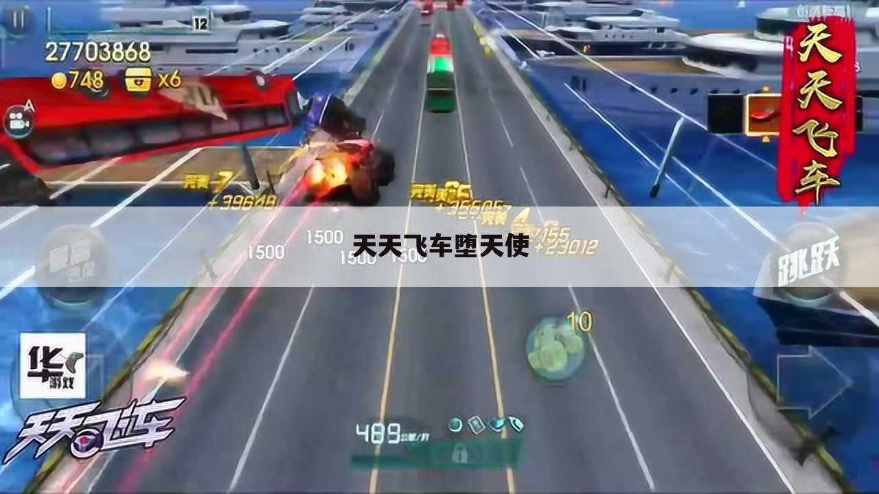 天天飞车堕天使