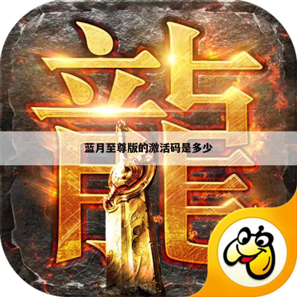 蓝月至尊版的激活码是多少