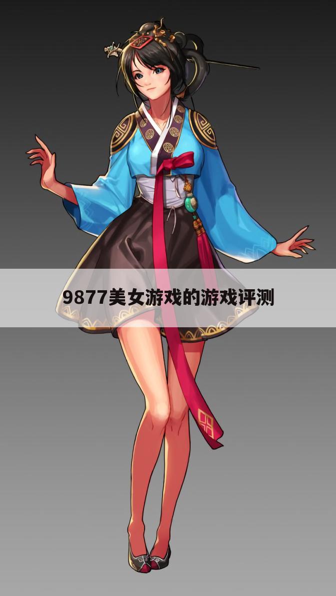 9877美女游戏的游戏评测
