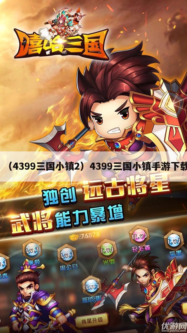 （4399三国小镇2）4399三国小镇手游下载