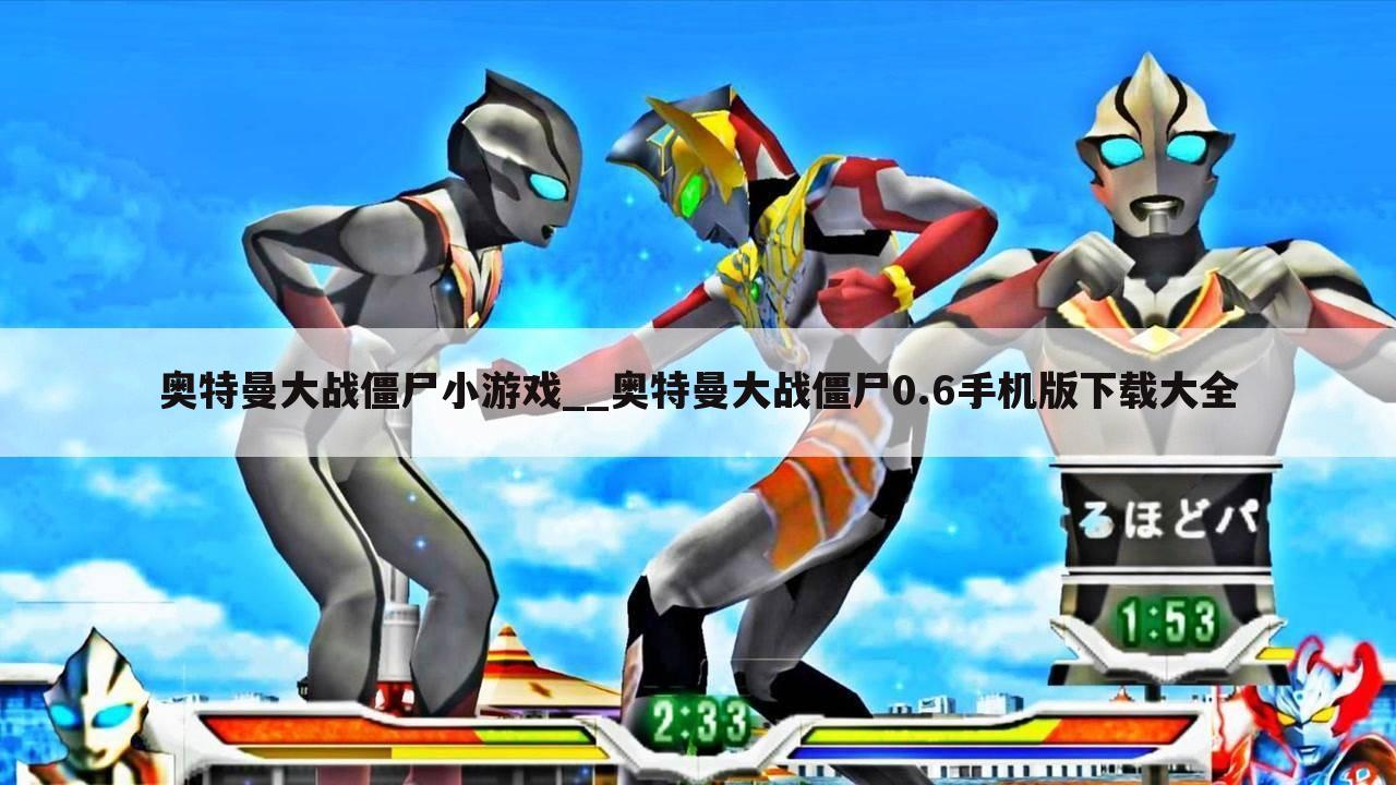 奥特曼大战僵尸小游戏__奥特曼大战僵尸0.6手机版下载大全