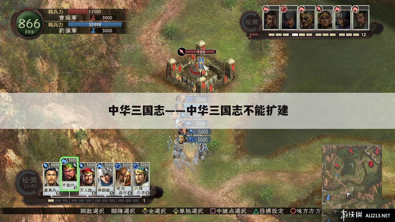 中华三国志——中华三国志不能扩建