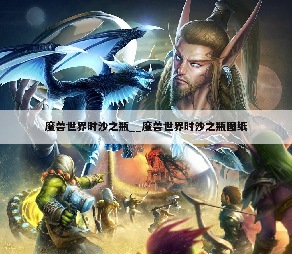 魔兽世界时沙之瓶__魔兽世界时沙之瓶图纸