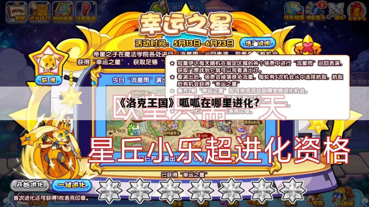 《洛克王国》呱呱在哪里进化?