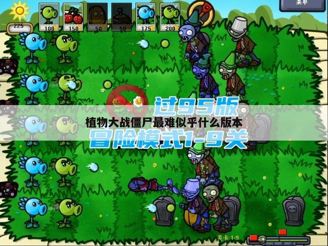 植物大战僵尸最难似乎什么版本