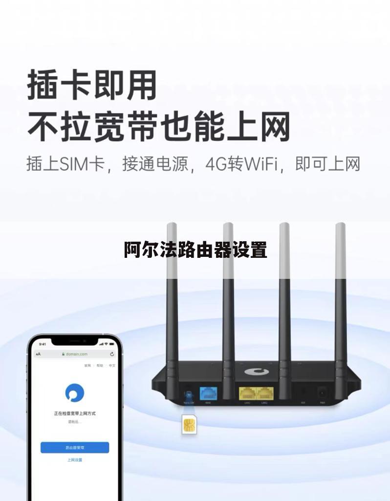 阿尔法路由器设置