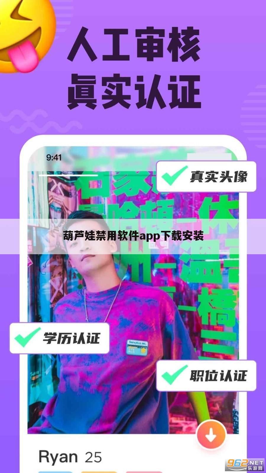 葫芦娃禁用软件app下载安装