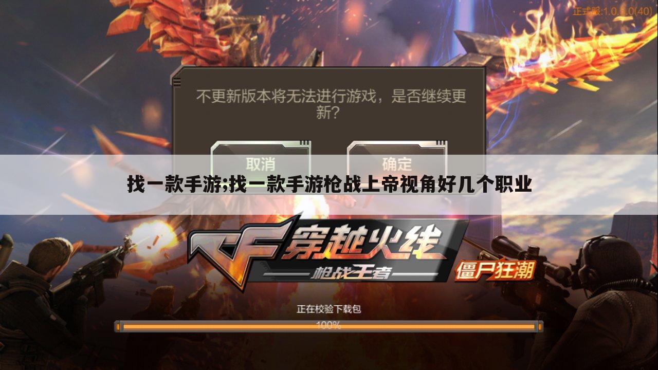 找一款手游;找一款手游枪战上帝视角好几个职业
