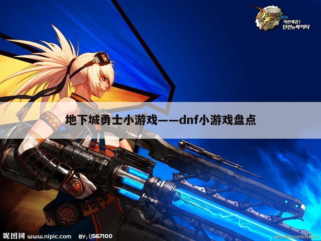 地下城勇士小游戏——dnf小游戏盘点