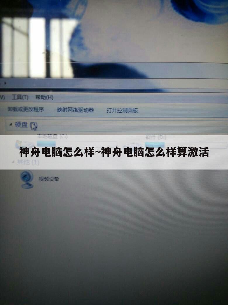 神舟电脑怎么样~神舟电脑怎么样算激活
