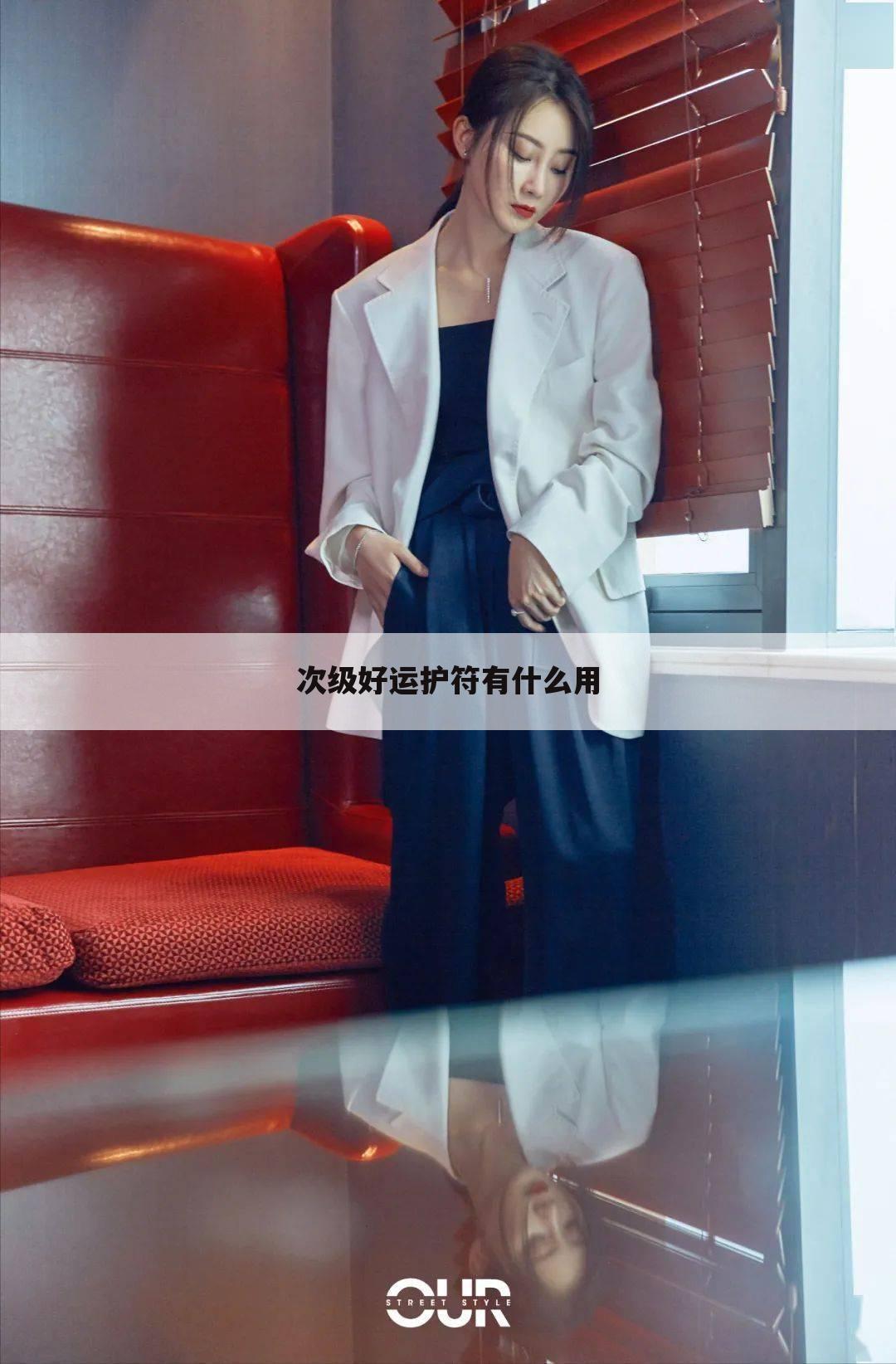 次级好运护符有什么用