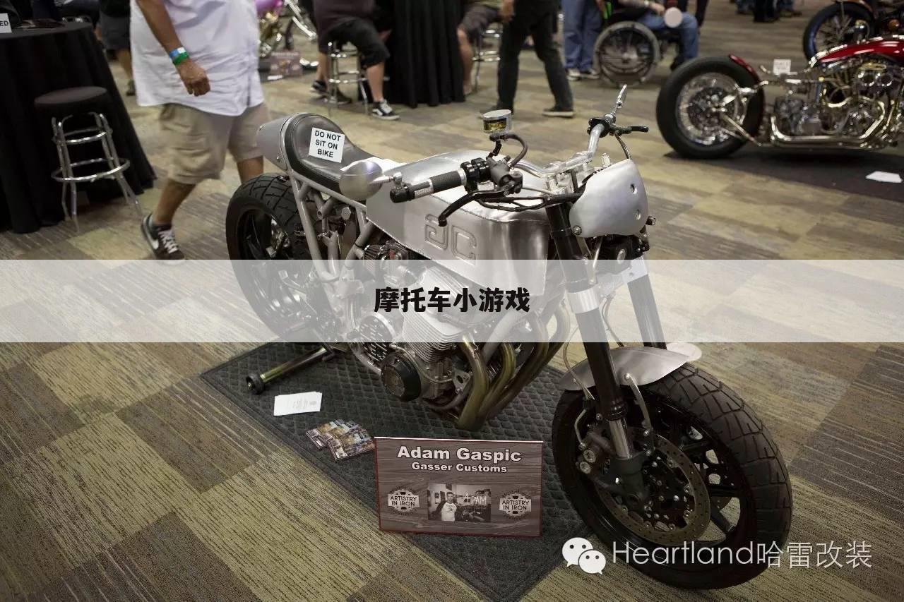 摩托车小游戏