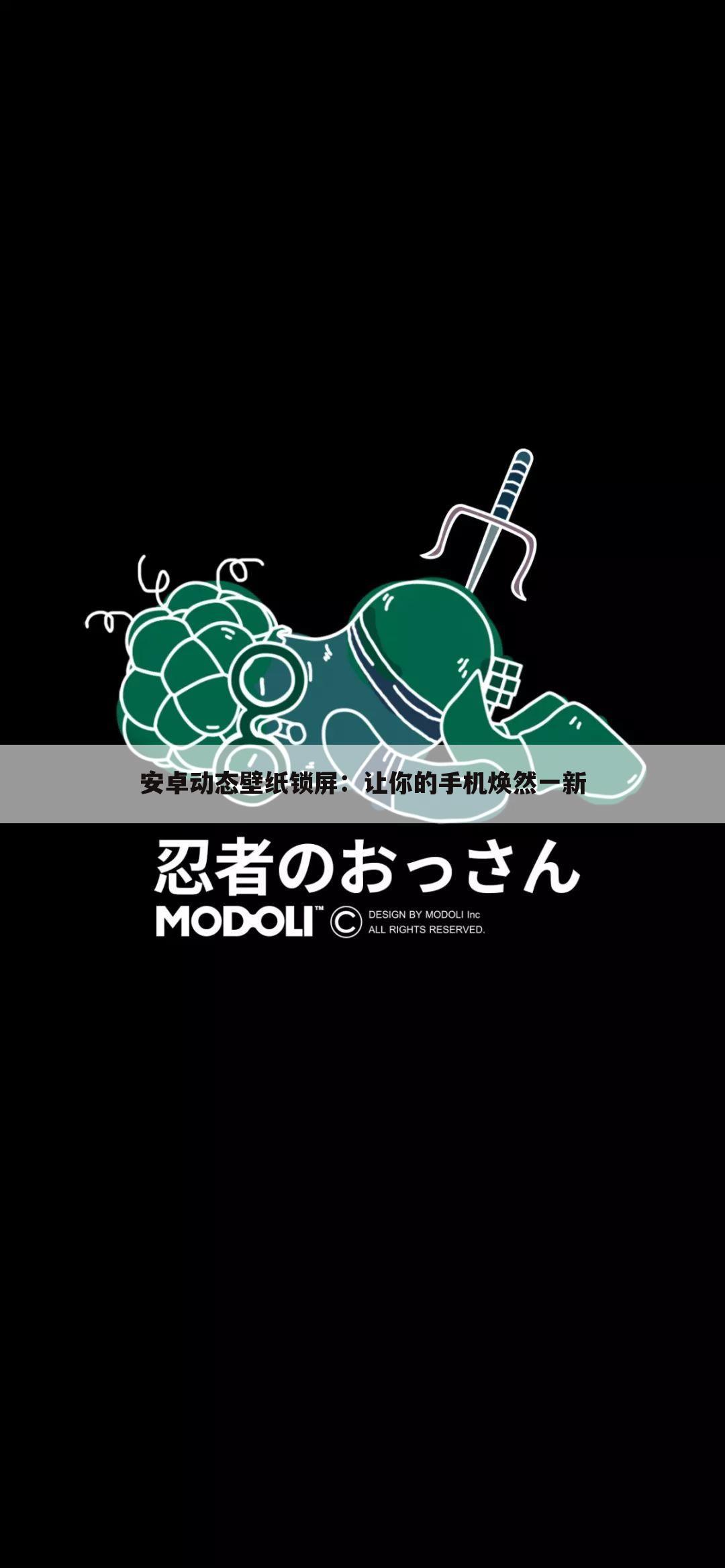 安卓动态壁纸锁屏：让你的手机焕然一新
