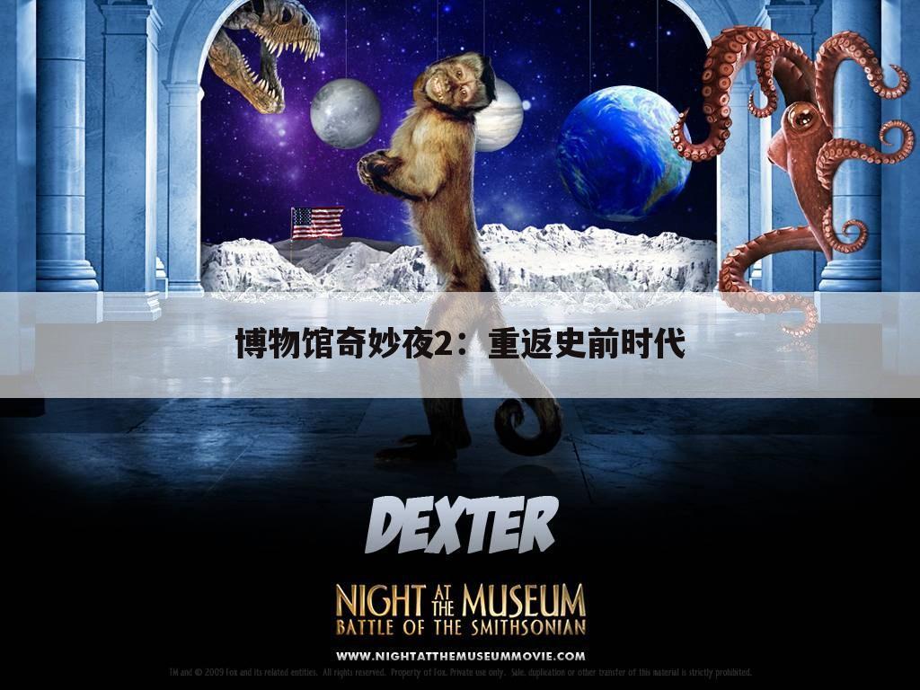 博物馆奇妙夜2：重返史前时代