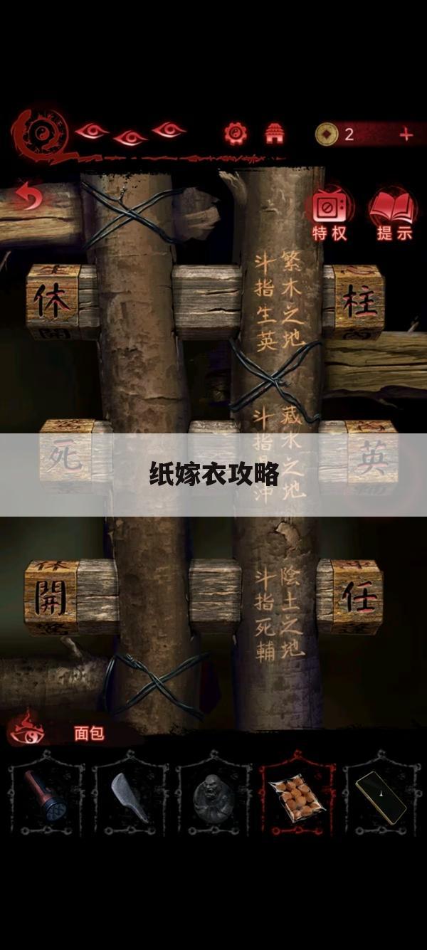 纸嫁衣攻略