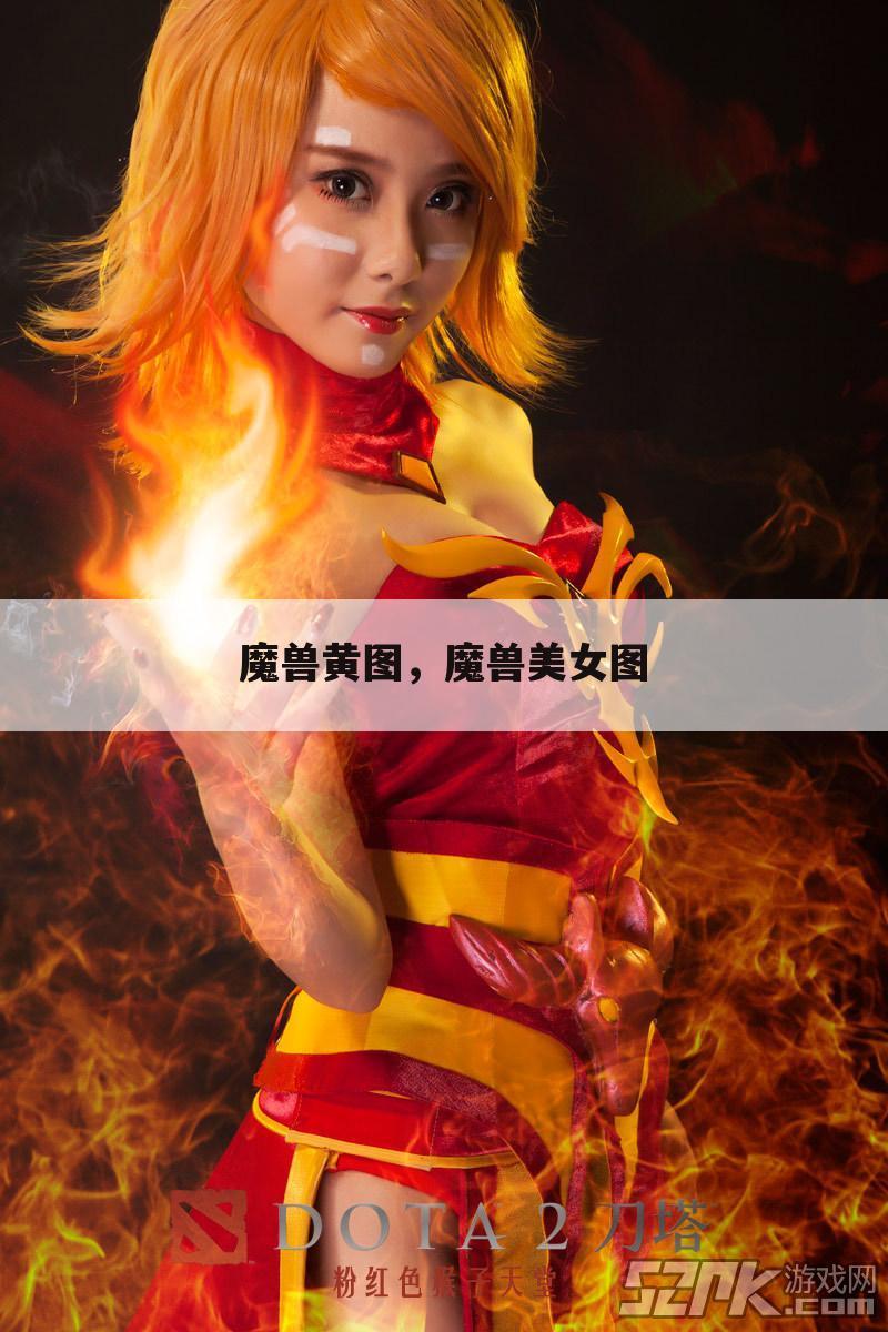 魔兽黄图，魔兽美女图