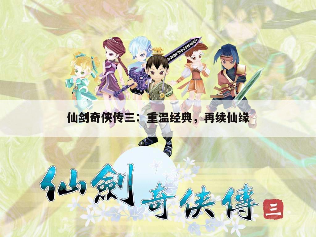 仙剑奇侠传三：重温经典，再续仙缘