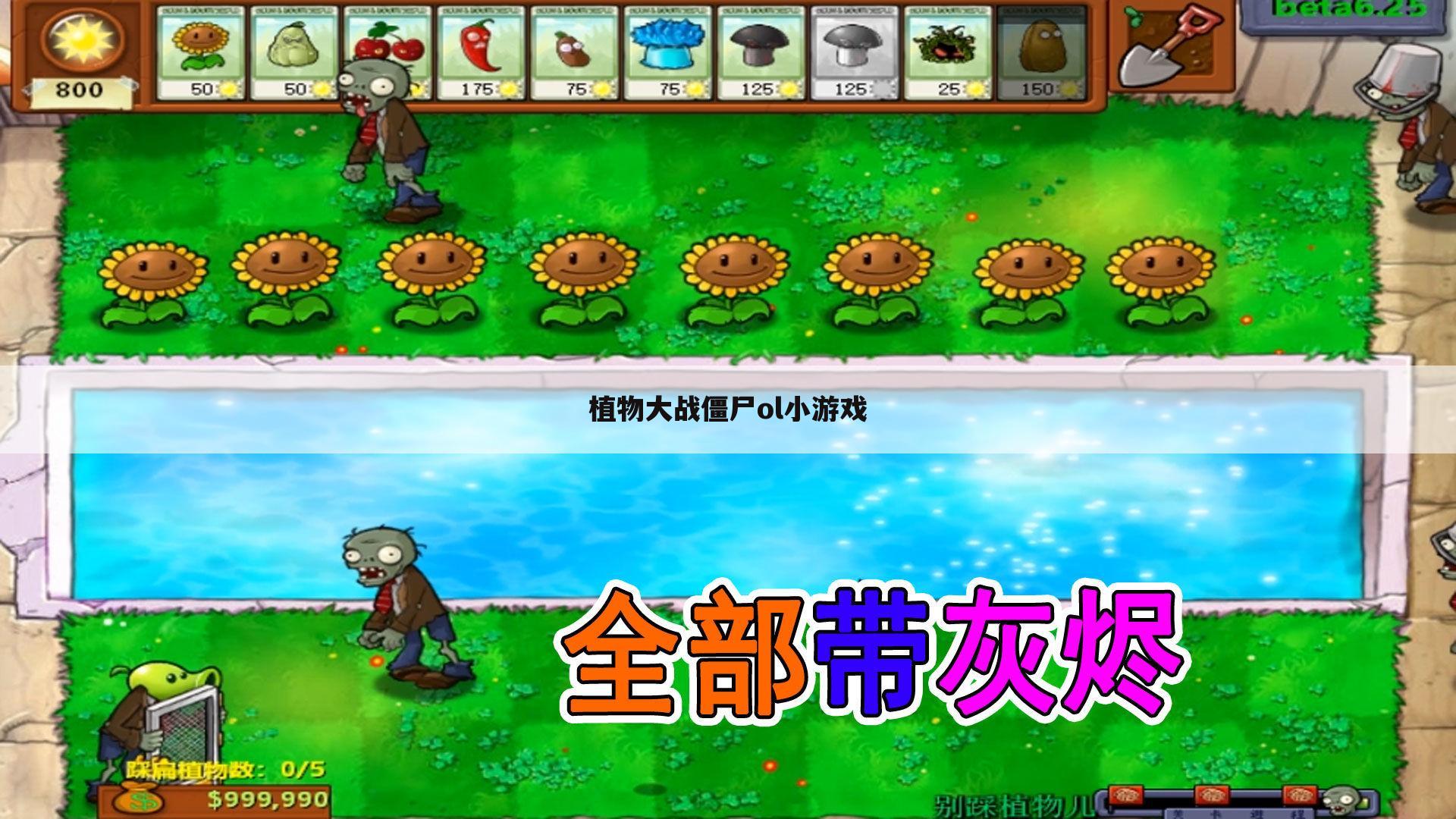 植物大战僵尸ol小游戏