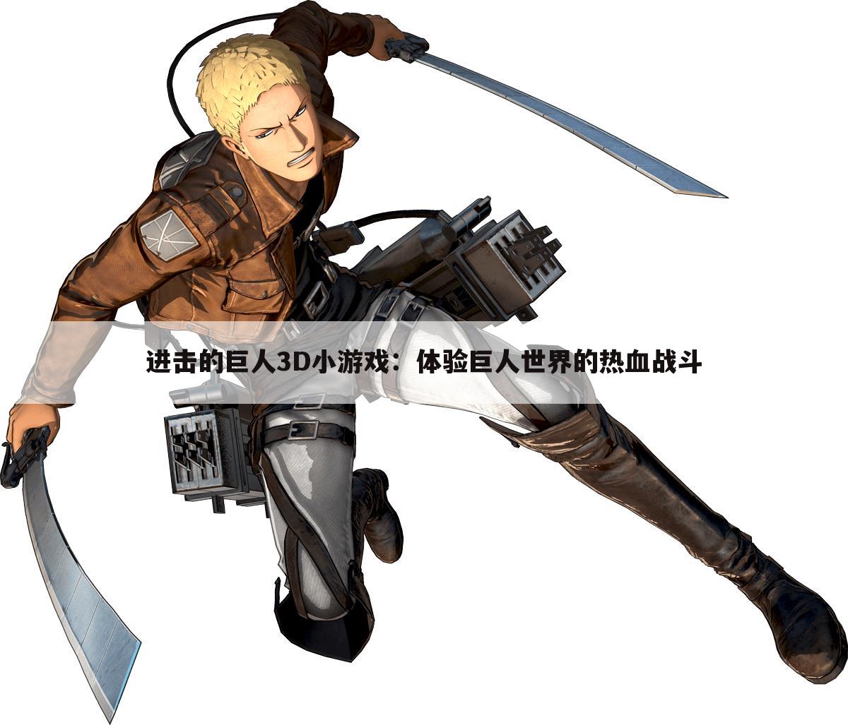 进击的巨人3D小游戏：体验巨人世界的热血战斗